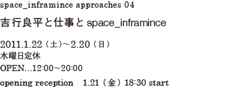 吉行良平と仕事とspace_inframince